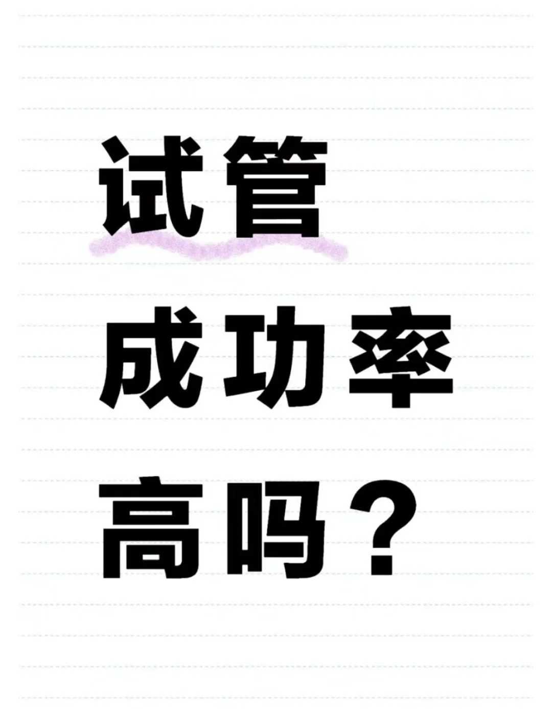 男性精子畸形率高如何通过二代试管解决